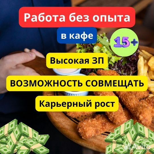 Подработка/работа в кафе. Без опыта. Студенты