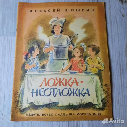 Ложка-неотложка. Шлыгин. 1988 г