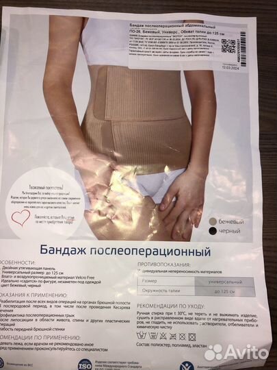 Бандаж послеоперационный