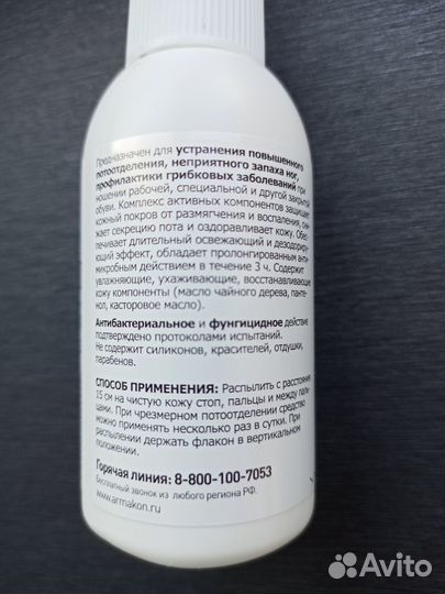 Армакон для ног дезодориру с противогрибков эффект