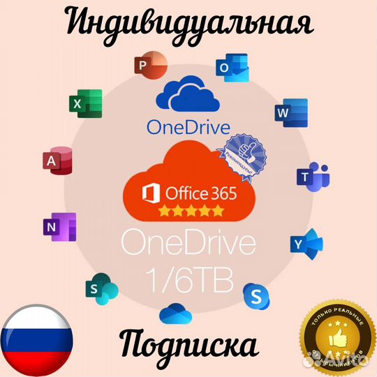 One Drive + Office 365 Подписка 1 год Лицензия