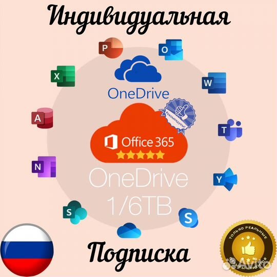 One Drive + Office 365 Подписка 1 год Лицензия