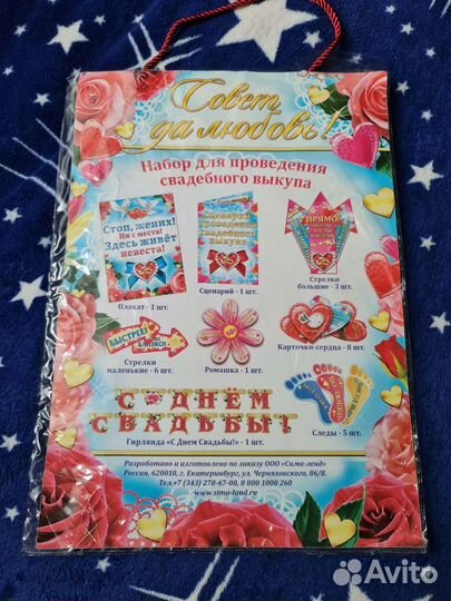 Набор для проведения свадебного выкупа