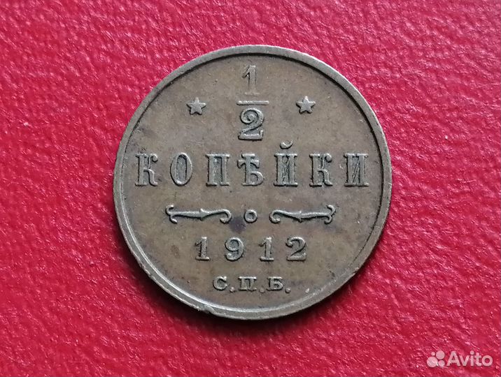 Монета 1/2 коп 1912 г (Н-II)