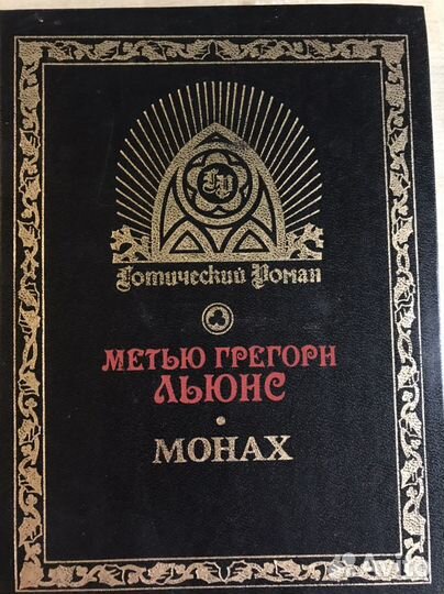 Готический роман Метью Грегорн Льюнс Монах