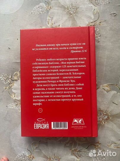 Детская Библия с картинками