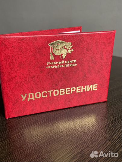 Удостоверение / Свидетельство / Корочки / Обучение