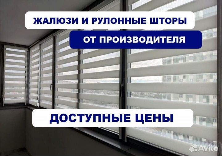 Жалюзи и рулонные шторы