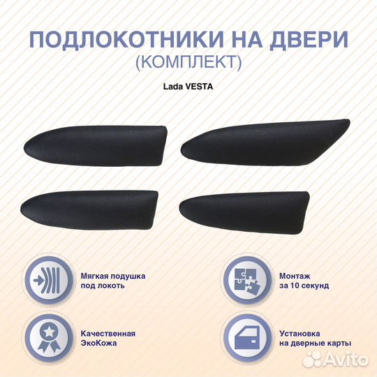 Подлокотники на двери Лада Веста