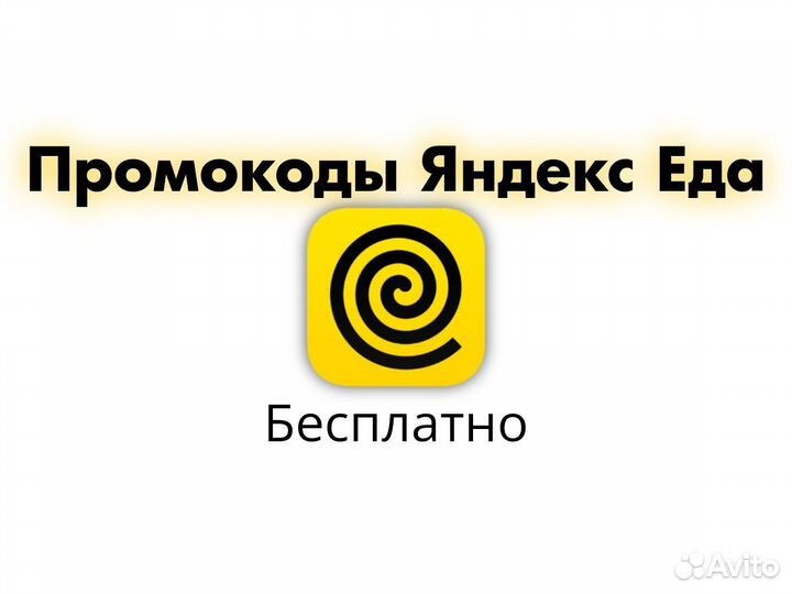 Промокоды Яндекс Еда