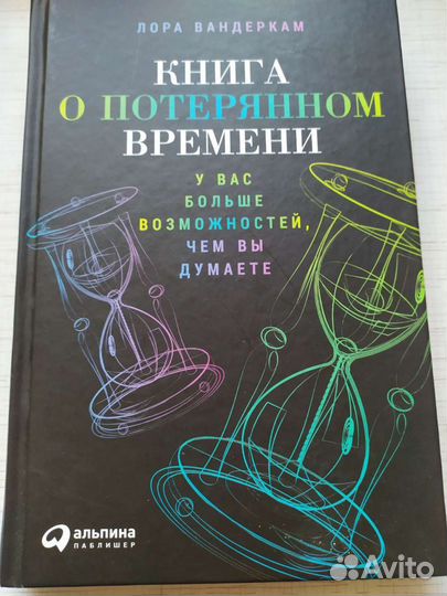 Книга о потерянном времени