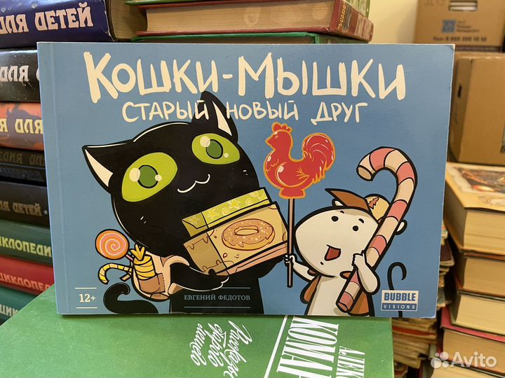 Кошки мышки. Старый новый друг