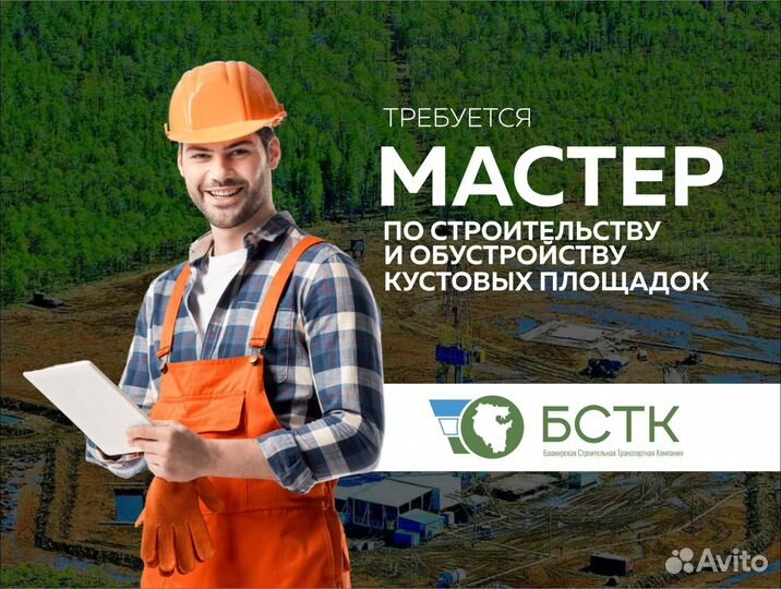 Мастер по строительству кустовых площадок