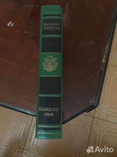 Пиклуь Каждому своё