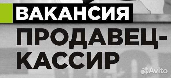 Требуется Продавец-Кассир г.Омск Амурская