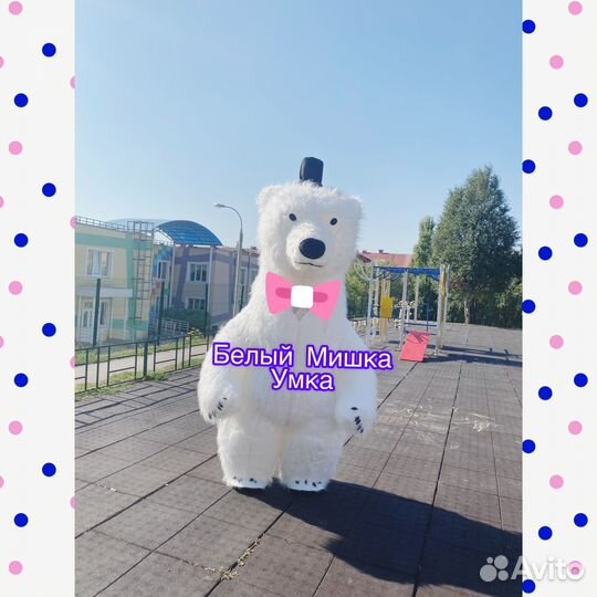 Белый Мишка поздравление