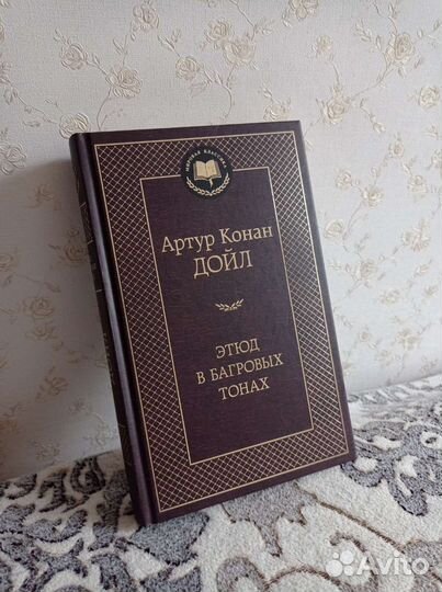 Артур Конан Дойл Этюд в багровых тонах Шерлок