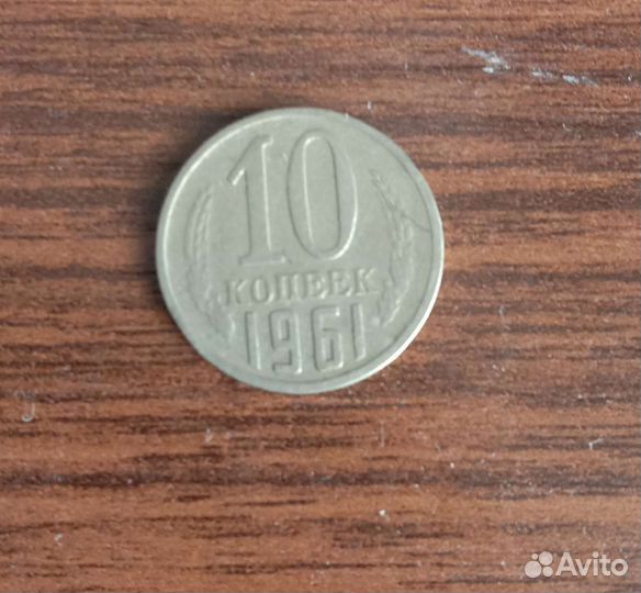 Монета 10 копеек, СССР, редкие монеты