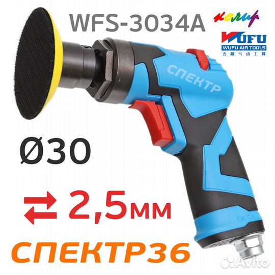 Пневмо шлифмашинка ф30мм Wufu WFS-3034A (2.5мм)