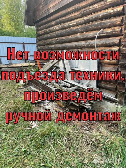 Снос, демонтаж зданий строений, сараев