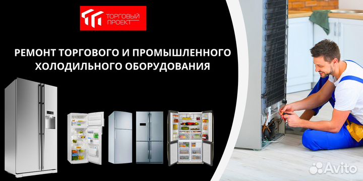 Ремонт торгового холодильного оборудования