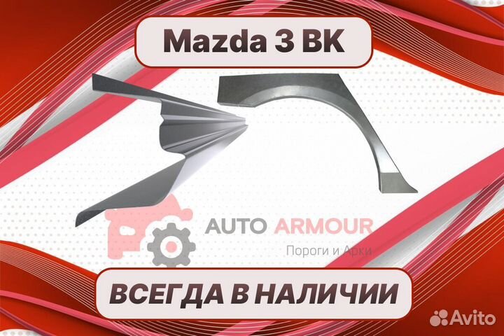 Арки и пороги Mazda 3 BK на все авто кузовные