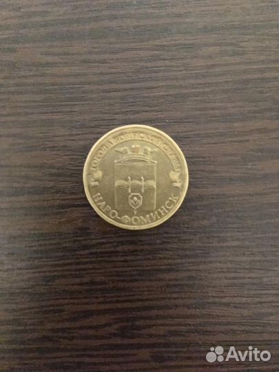 10 руб. Наро-Фоминск