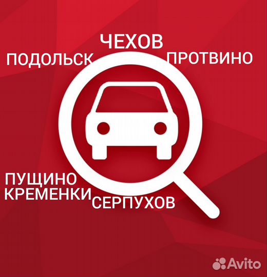 Подбор авто# 1 / Выезд эксперта /Эндоскопия