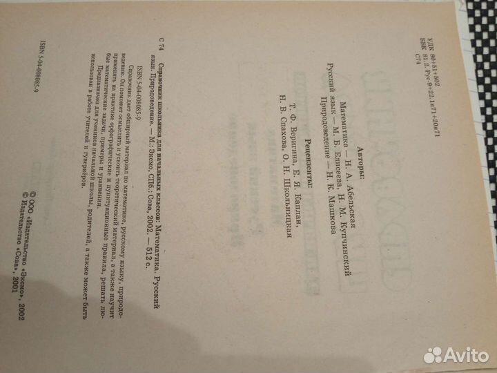 Справочник школьника для начальных классов