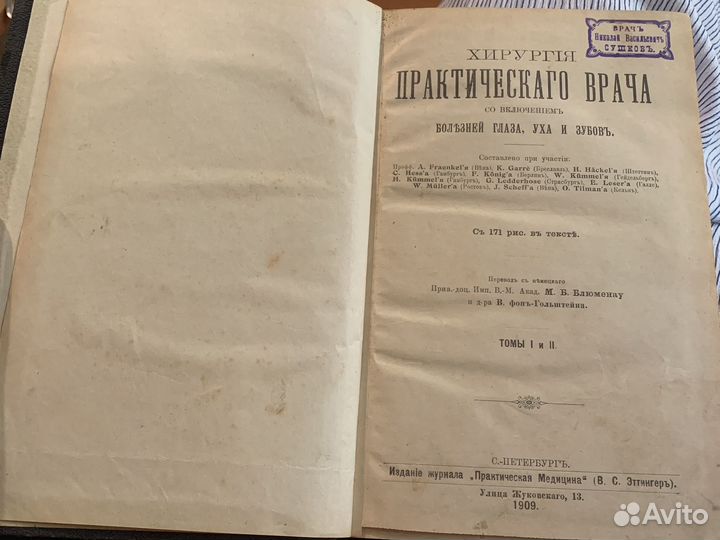Хирургия практического врача 1909 год