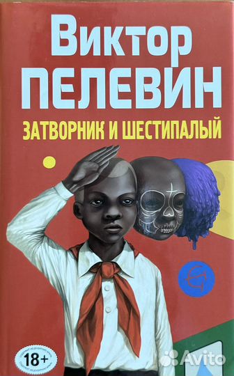 Пелевин новая книга