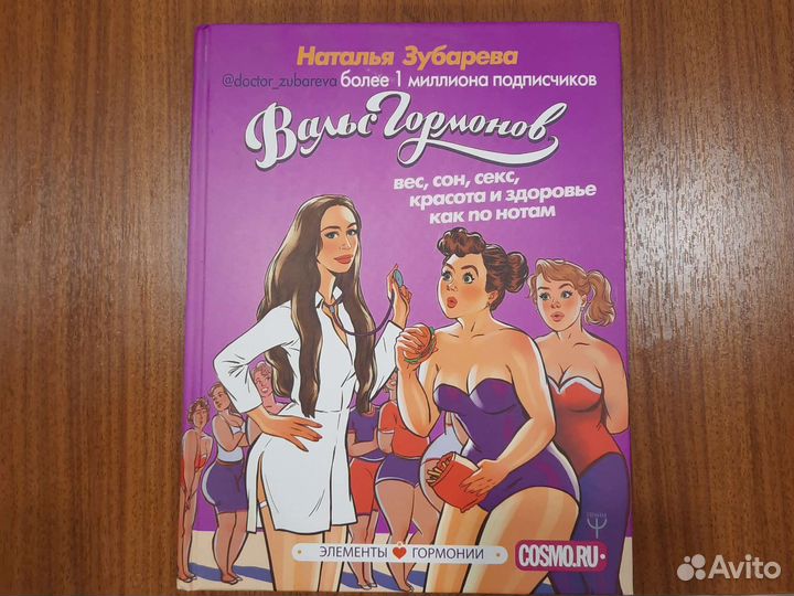Книга Вальс гормонов Наталья Зубарева