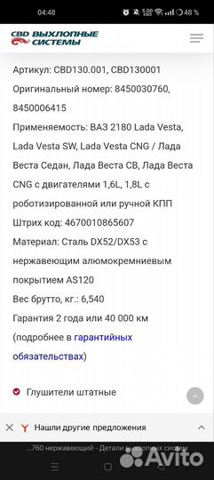 Глушитель для LADA vesta