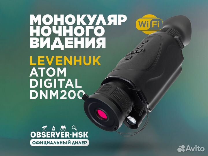Монокуляр ночного видения Levenhuk Atom Digital