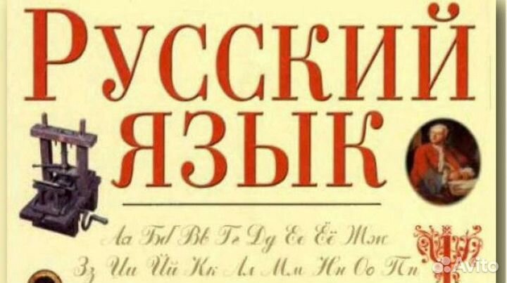 Русский язык проект института русского языка Репетитор по русскому языку в Санкт-Петербурге Услуги Авито