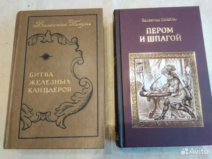 Книги Валентин Пикуль