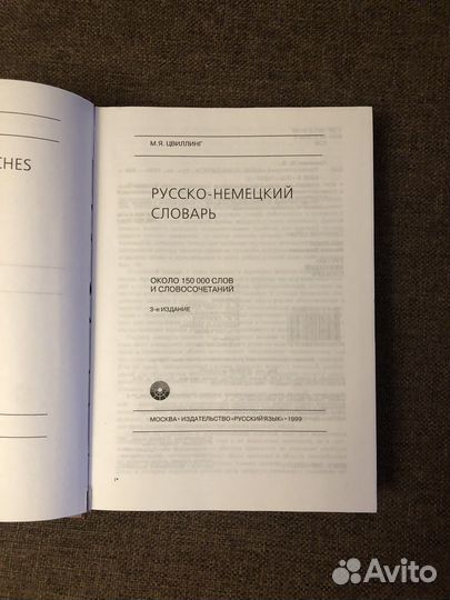 Русско-немецкий словарь