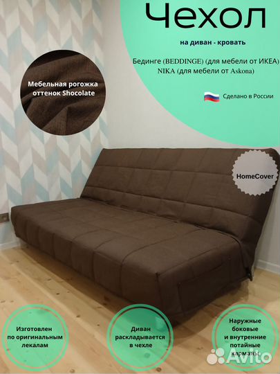 Новые Чехлы на диван Бединге(ikea) Ника(Аскона)