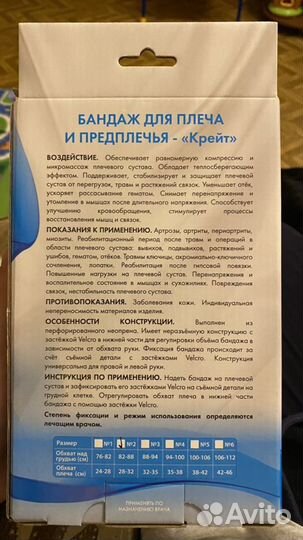 Бандаж для плеч и предплечья крейт