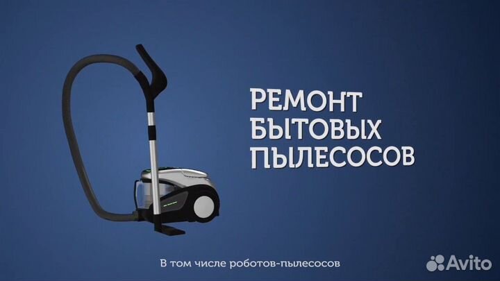 Ремонт пылесосов бытовых всех. промышленных