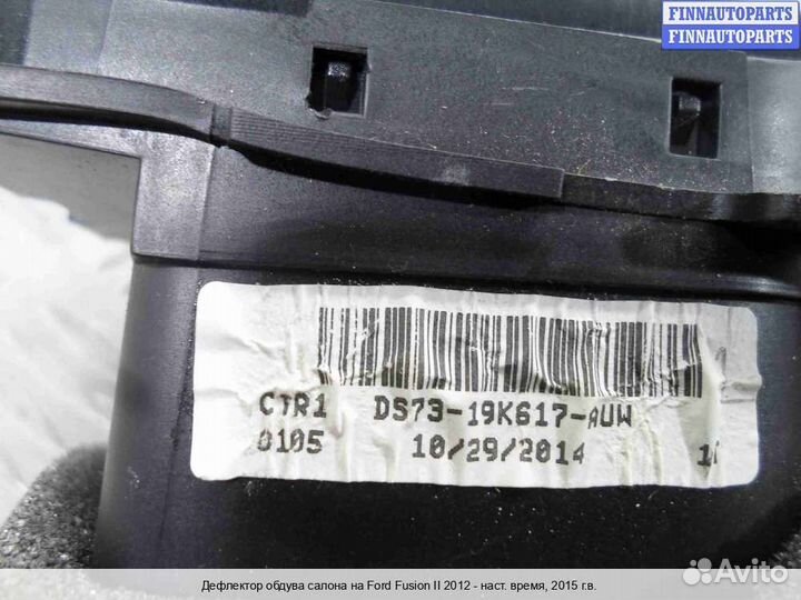 Дефлектор салона Ford Mondeo V, 2015 1.5 Бензин