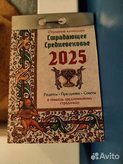 Календарь перекидной Страдающее средневековье