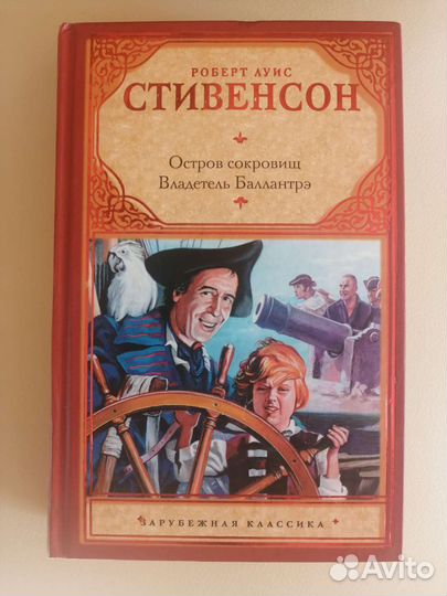Остров сокровищ. Стивенсон
