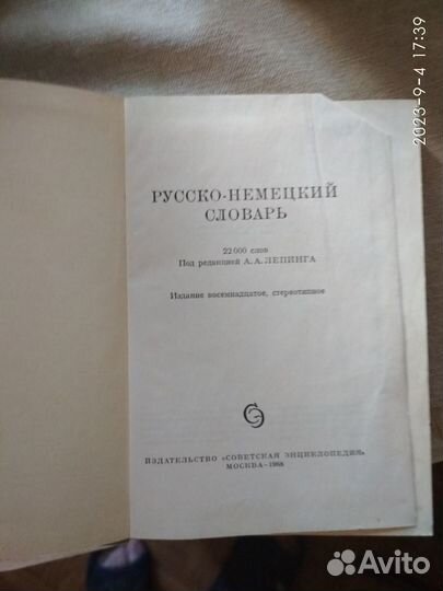 Словарь русско-немецкий 1968г - торг