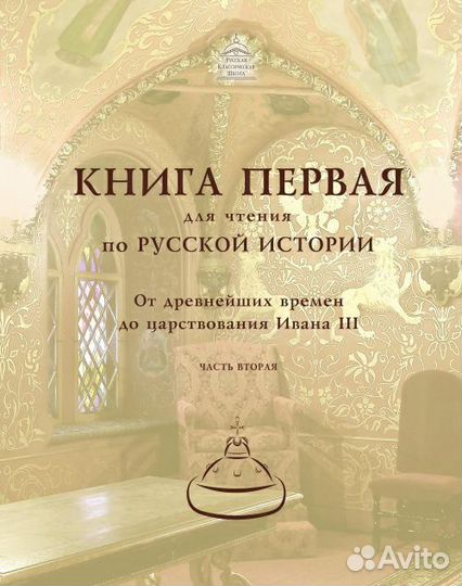 Книга первая для чтения по русской истории ркш