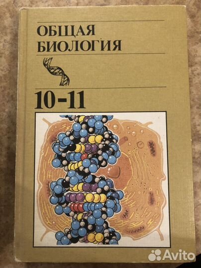 Советский учебник общей биологии Полянский 10 11