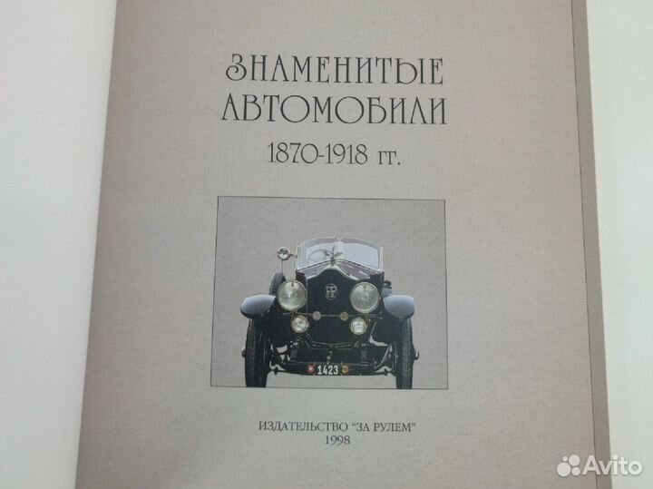 Книга Знаменитые автомобили 1870-1918 гг.Кочнев