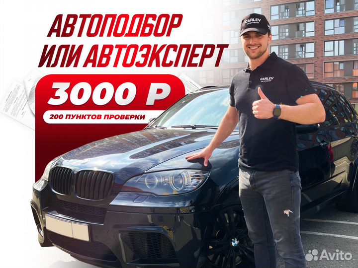 Автоподбор / Автоэксперт / Выездная диагностика