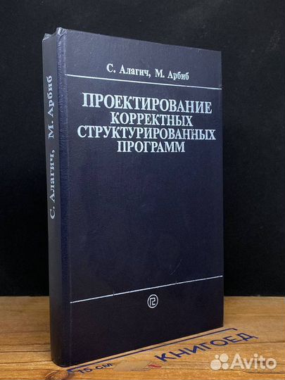 Проектирование корректных структурированных програ