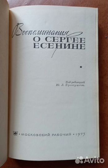 Воспоминания о Сергее Есенине